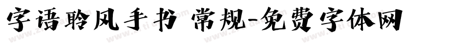 字语聆风手书 常规字体转换